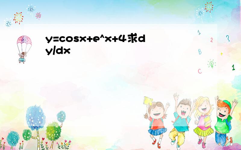 y=cosx+e^x+4求dy/dx