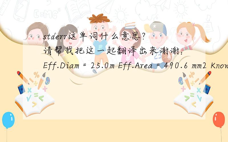 stderr这单词什么意思?请帮我把这一起翻译出来谢谢：Eff.Diam = 25.0m Eff.Area = 490.6 mm2 Knownconc = 0% Rest =0% Viewed Mass = 18000.00 mg Dil/SaMple =0% Sample height = 5.00mm < means that the concentration is < 0 mg /kg <