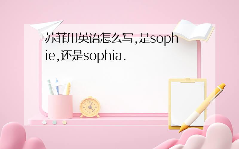 苏菲用英语怎么写,是sophie,还是sophia.