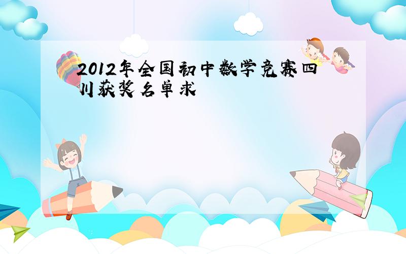 2012年全国初中数学竞赛四川获奖名单求