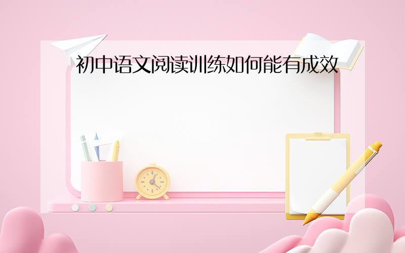 初中语文阅读训练如何能有成效