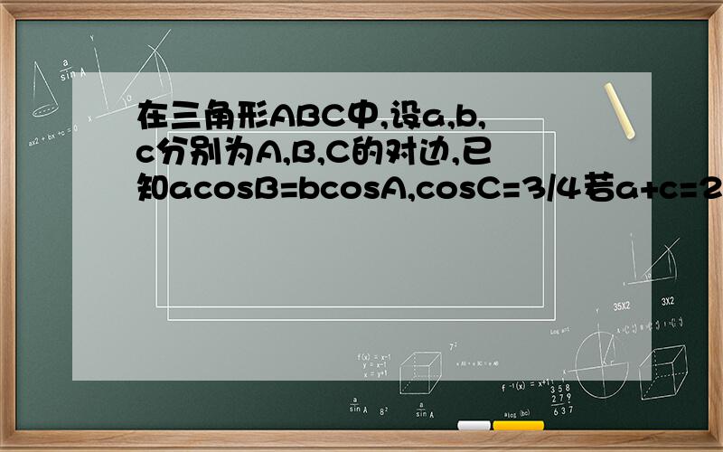 在三角形ABC中,设a,b,c分别为A,B,C的对边,已知acosB=bcosA,cosC=3/4若a+c=2+根号2求三角形ABC的面积
