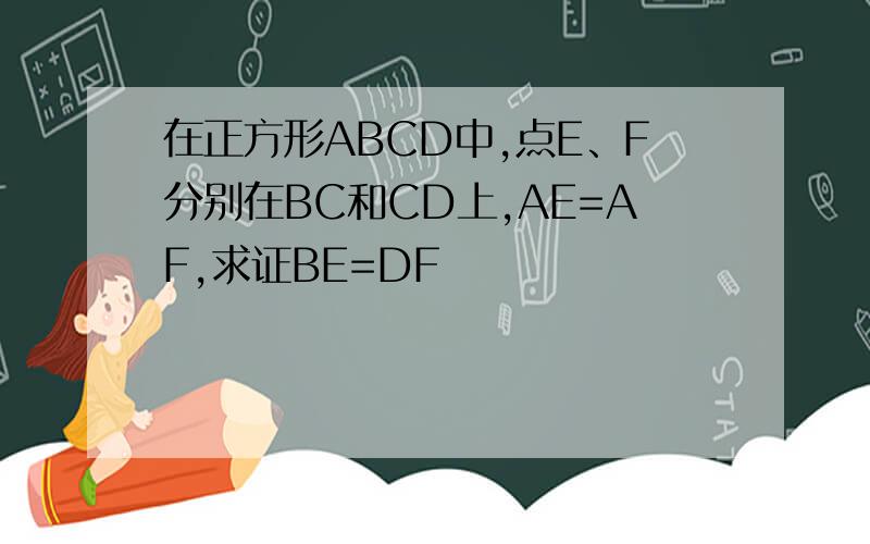 在正方形ABCD中,点E、F分别在BC和CD上,AE=AF,求证BE=DF