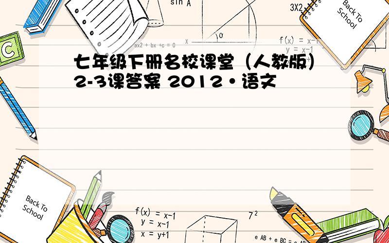 七年级下册名校课堂（人教版）2-3课答案 2012·语文