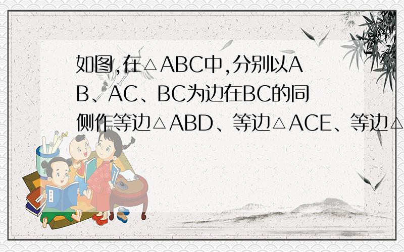 如图,在△ABC中,分别以AB、AC、BC为边在BC的同侧作等边△ABD、等边△ACE、等边△BCF(1)说明,DAEF是平行四