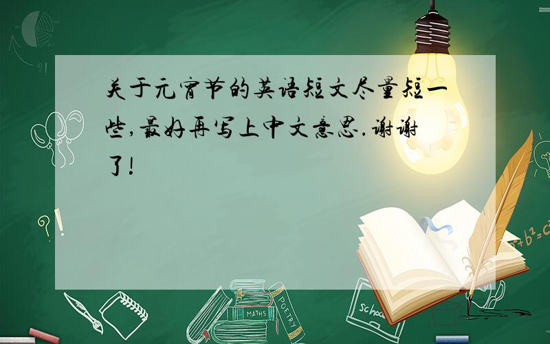 关于元宵节的英语短文尽量短一些,最好再写上中文意思.谢谢了!