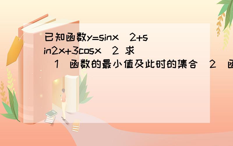 已知函数y=sinx^2+sin2x+3cosx^2 求（1）函数的最小值及此时的集合（2）函数的单调递减区间（3）此函数的图像可以由函数y=（根号下2）sin2x的图像经过怎样变换而得到要详细一点的