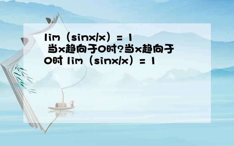 lim（sinx/x）= 1 当x趋向于0时?当x趋向于0时 lim（sinx/x）= 1