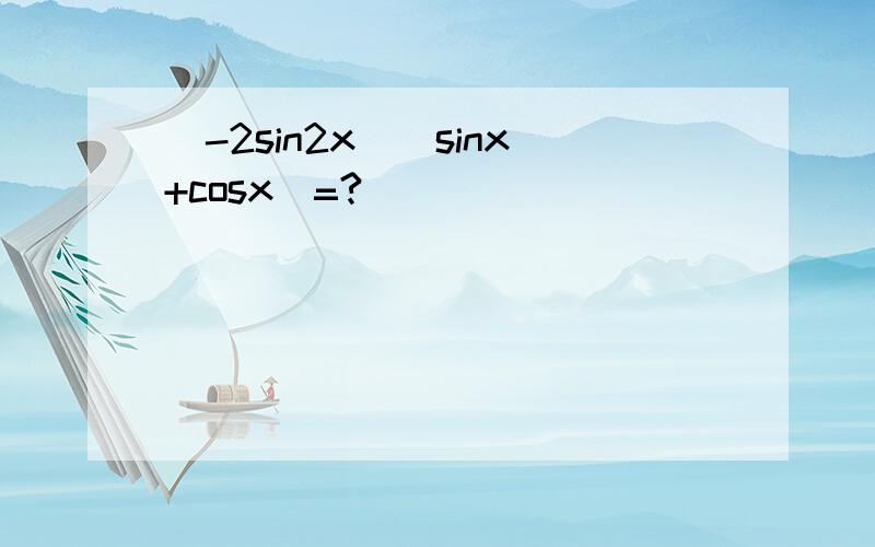 （-2sin2x）（sinx+cosx）=?