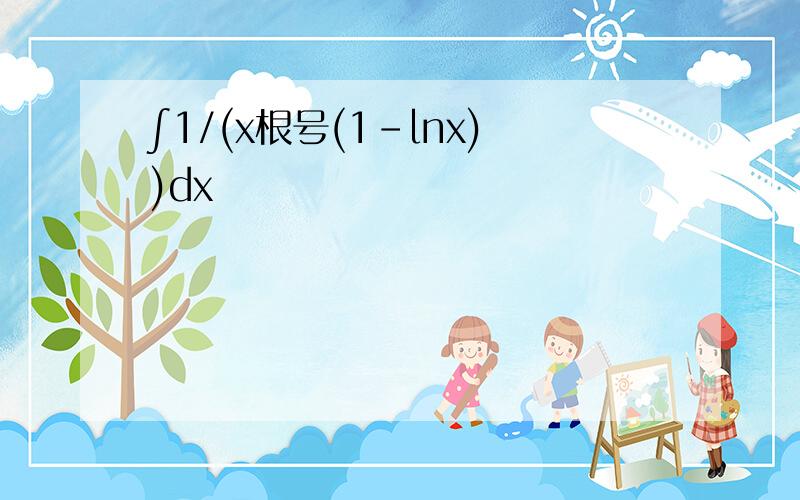 ∫1/(x根号(1-lnx))dx