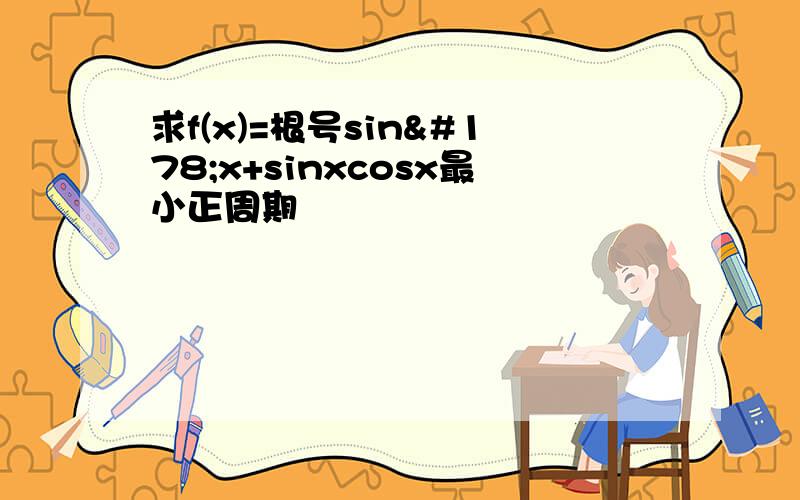 求f(x)=根号sin²x+sinxcosx最小正周期