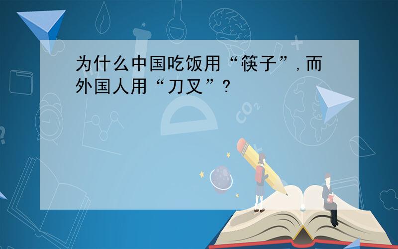 为什么中国吃饭用“筷子”,而外国人用“刀叉”?