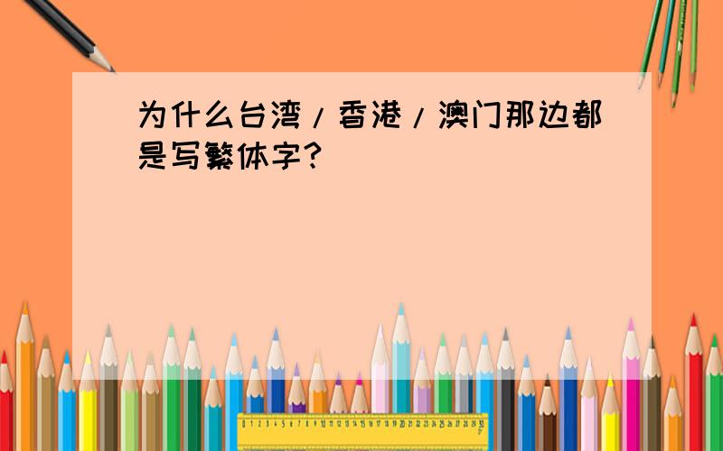 为什么台湾/香港/澳门那边都是写繁体字?