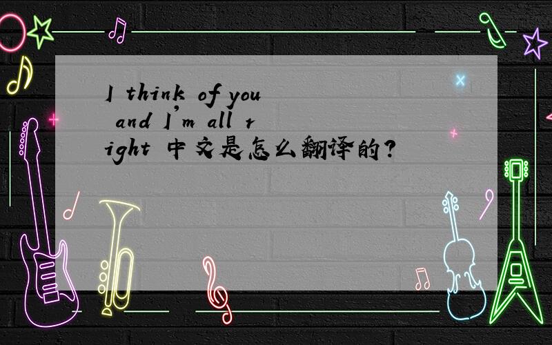I think of you and I'm all right 中文是怎么翻译的?