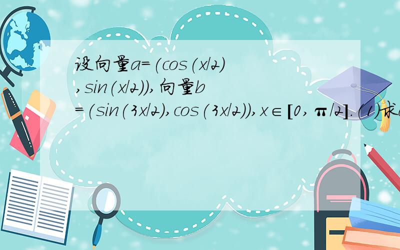 设向量a=(cos(x/2),sin(x/2)),向量b=(sin(3x/2),cos(3x/2)),x∈[0,π/2].(1)求a·b及|a+b|;(2)若函数f(x)=a·b+(√2)|a+b|,求f(x)的最小值,最大值.