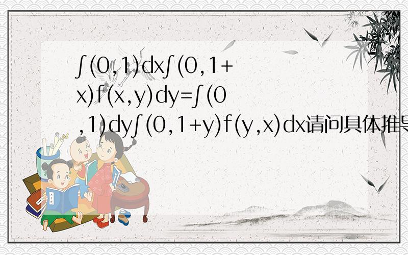 ∫(0,1)dx∫(0,1+x)f(x,y)dy=∫(0,1)dy∫(0,1+y)f(y,x)dx请问具体推导过程是怎样的?积分区域不关于y=x对称啊……