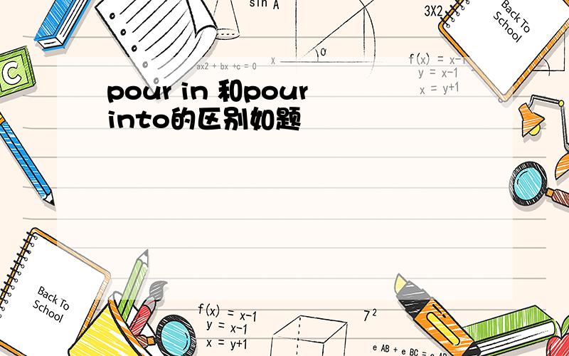 pour in 和pour into的区别如题