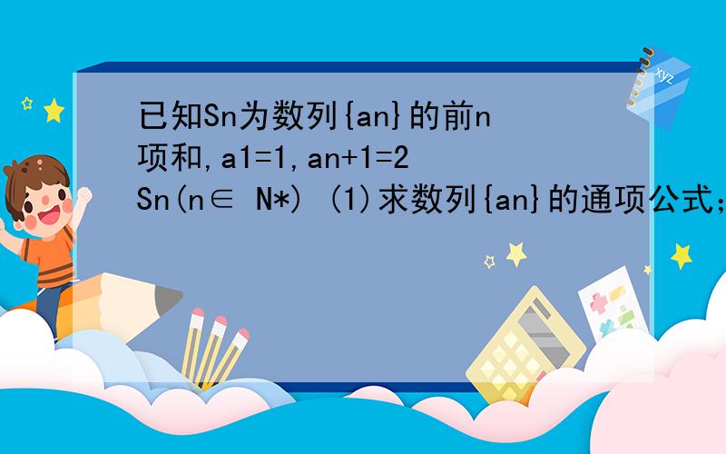 已知Sn为数列{an}的前n项和,a1=1,an+1=2Sn(n∈ N*) (1)求数列{an}的通项公式；急,麻烦把步骤写出来!(2)求数列{nan}的前n项和Tn