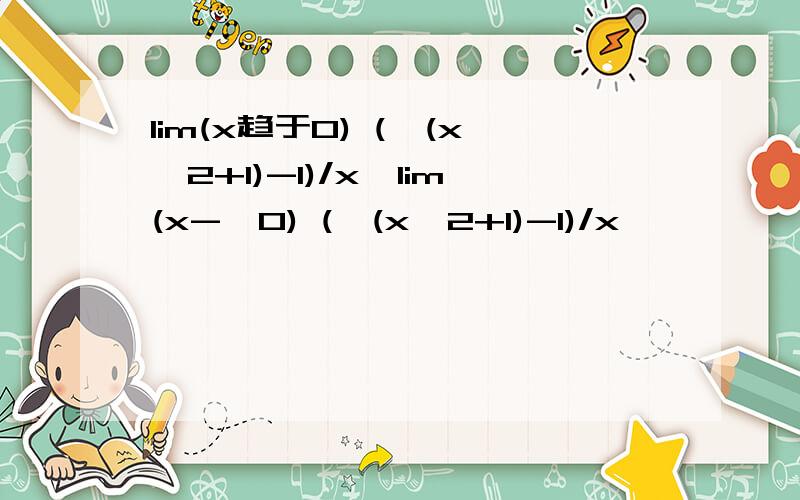 lim(x趋于0) (√(x^2+1)-1)/x,lim(x->0) (√(x^2+1)-1)/x
