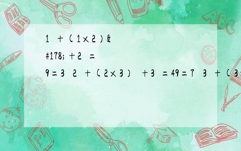 1²+(1×2）²+2²=9=3² 2²+(2×3）²+3²=49=7² 3²+(3×4）²+4²=169=13² 你发现了什么规律?请用含有n（n为正整数）的等式表示出来,并说明其中的道理