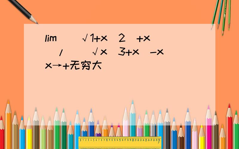 lim((√1+x^2)+x)/((√x^3+x)-x)x→+无穷大
