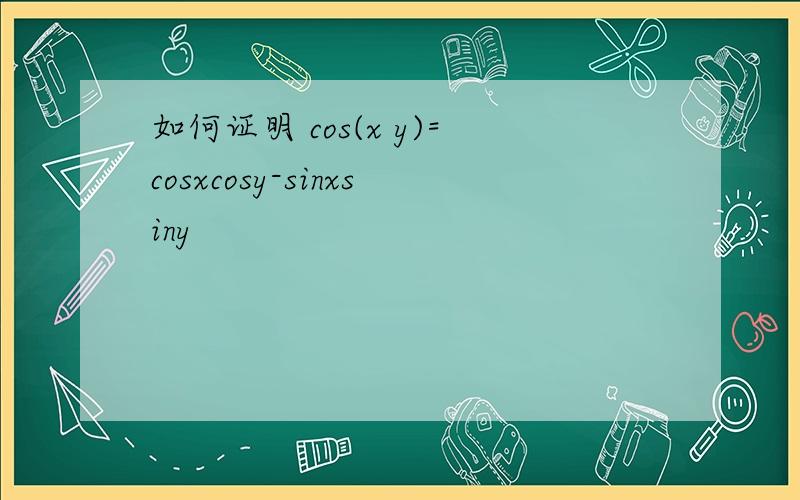 如何证明 cos(x y)=cosxcosy-sinxsiny