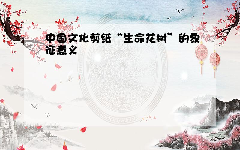 中国文化剪纸“生命花树”的象征意义