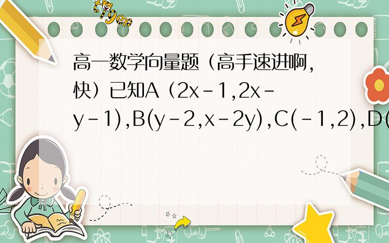 高一数学向量题（高手速进啊,快）已知A（2x-1,2x-y-1),B(y-2,x-2y),C(-1,2),D(-3,4),能否选取恰当的实数x,y,使四边形ABCD为梯形,平行四边形?