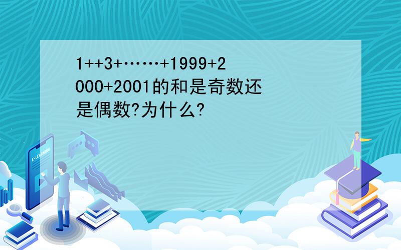 1++3+……+1999+2000+2001的和是奇数还是偶数?为什么?