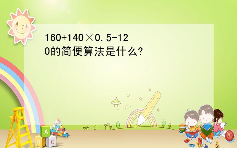 160+140×0.5-120的简便算法是什么?