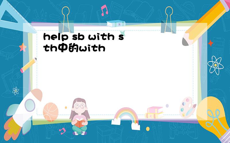 help sb with sth中的with