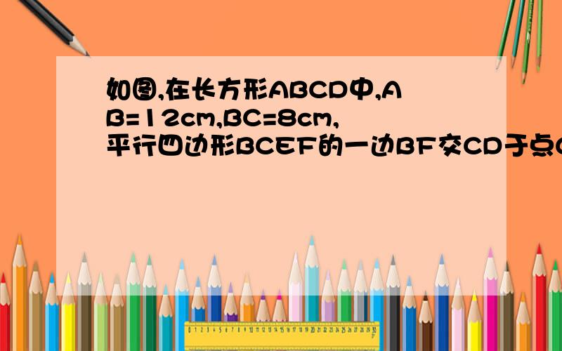 如图,在长方形ABCD中,AB=12cm,BC=8cm,平行四边形BCEF的一边BF交CD于点G,若梯形CEFG的面积为64平方厘米,