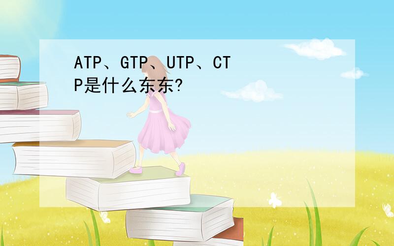 ATP、GTP、UTP、CTP是什么东东?