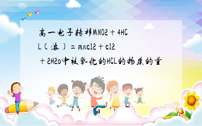 高一电子转移MNO2+4HCL(浓)=mncl2+cl2+2H2o中被氧化的HCL的物质的量