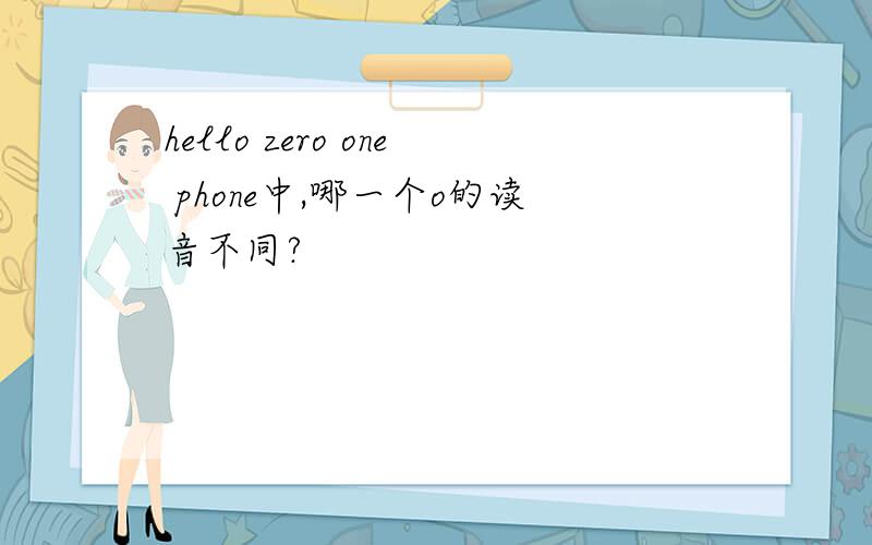 hello zero one phone中,哪一个o的读音不同?