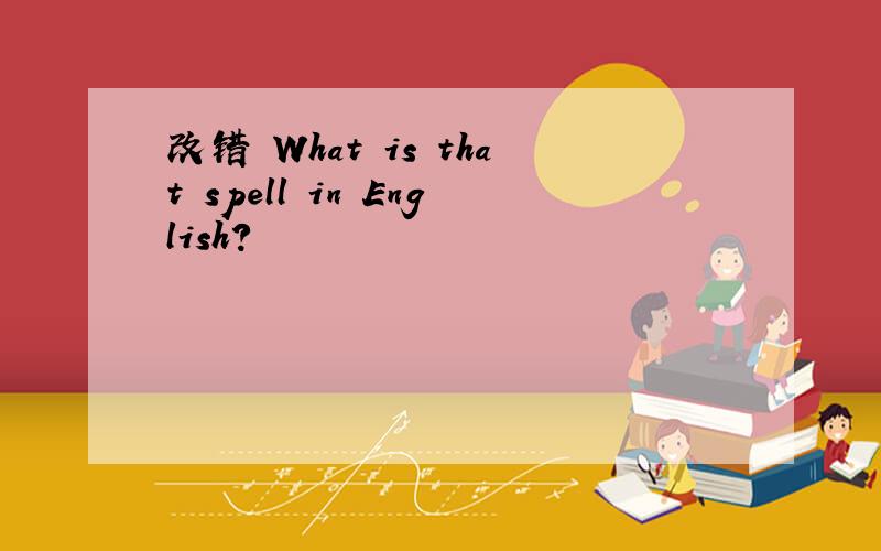 改错 What is that spell in English?