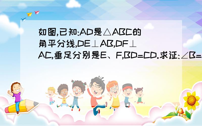 如图,已知:AD是△ABC的角平分线,DE⊥AB,DF⊥AC,垂足分别是E、F,BD=CD.求证:∠B=∠C.