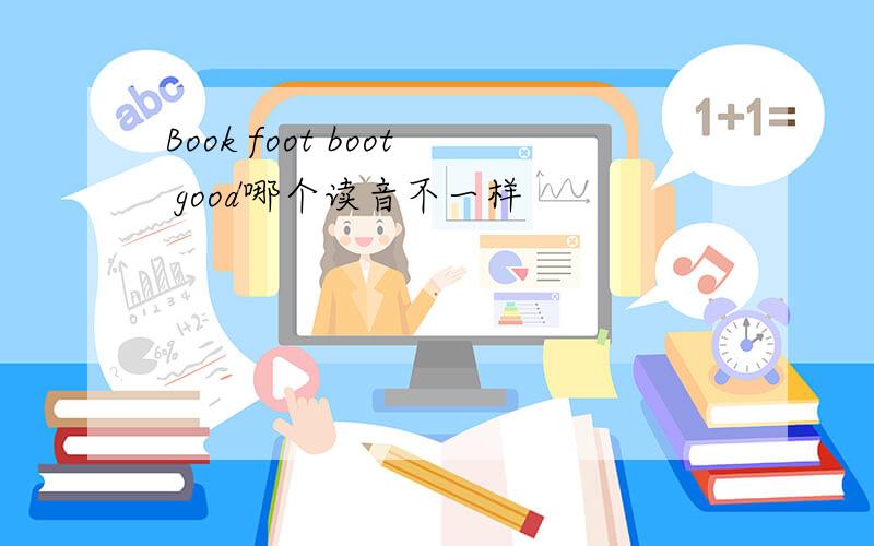Book foot boot good哪个读音不一样