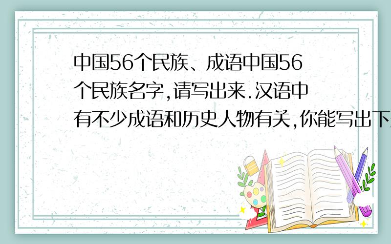 中国56个民族、成语中国56个民族名字,请写出来.汉语中有不少成语和历史人物有关,你能写出下列成语的主角姓名吗?惊弓之鸟（ ） 铁杵成针（ ） 闻鸡起舞（ ）夸父追日（ ） 过门不入（ ）