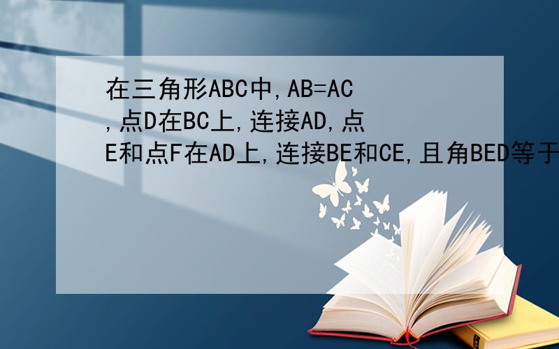 在三角形ABC中,AB=AC,点D在BC上,连接AD,点E和点F在AD上,连接BE和CE,且角BED等于角BAC=90度,在AD延长线上取点F,使AF=BE,连接CF,连接CE,BD=2CD,四边形ABFC的面积为12,求线段EF的长.