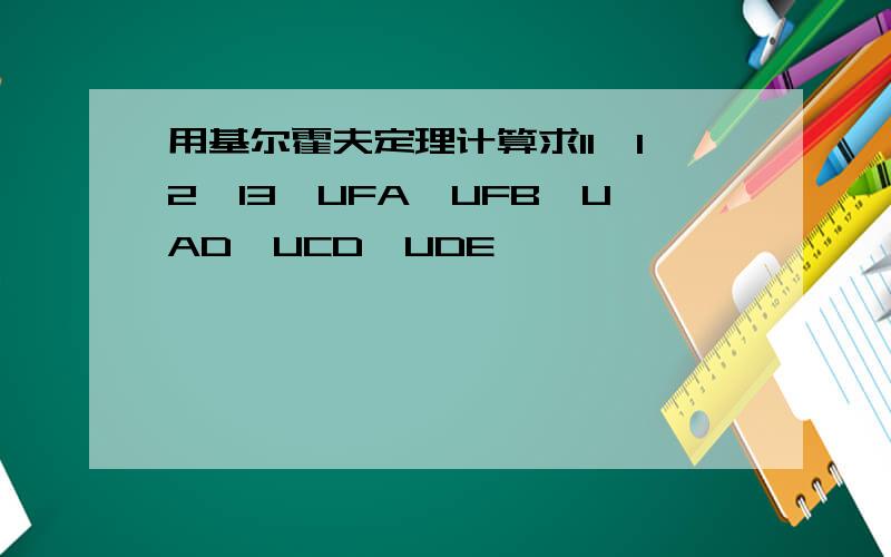 用基尔霍夫定理计算求I1,I2,I3,UFA,UFB,UAD,UCD,UDE