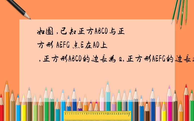 如图 ,已知正方ABCD与正方形 AEFG 点E在AD上 ,正方形ABCD的边长为 a,正方形AEFG的边长为b.用a,b表示DBF的面积,并求当a=1.b=3/2时,S角DBF的值.﹝【/】是分数线﹞