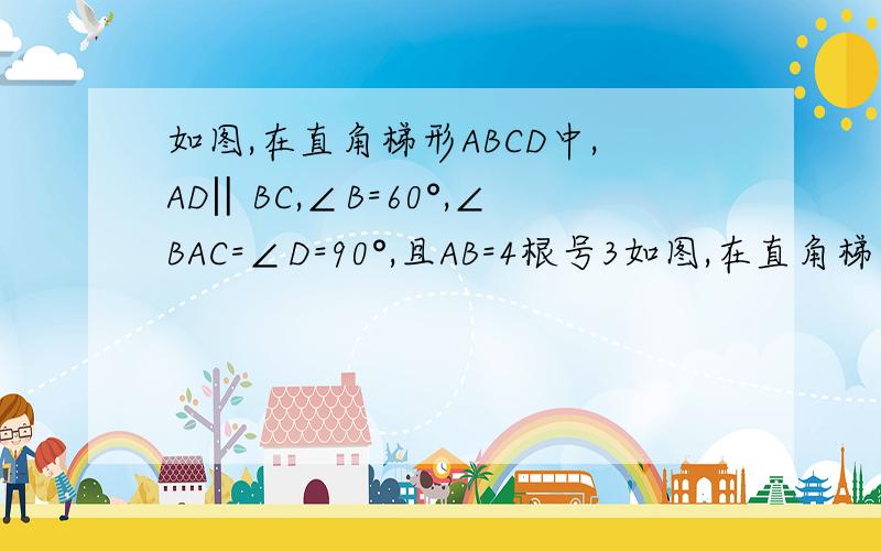 如图,在直角梯形ABCD中,AD‖BC,∠B=60°,∠BAC=∠D=90°,且AB=4根号3如图,在直角梯形ABCD中,AD‖BC,∠B=60°,∠BAC=∠D=90°,且AB=4根号3,点P是AC的中点,过点P的点任意直线l 分别交AD、BC于E、F两点.(1)请你写