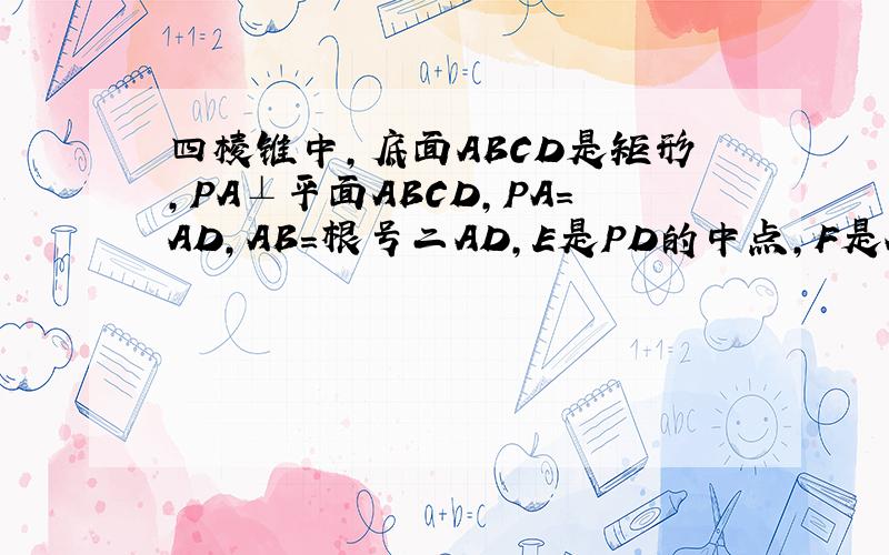 四棱锥中,底面ABCD是矩形,PA⊥平面ABCD,PA=AD,AB=根号二AD,E是PD的中点,F是AB的中点,G是PC的中点.证明:（1）直线FG／／平面PAD（2）DF⊥平面PAC
