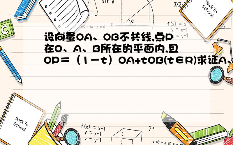 设向量OA、OB不共线,点P在O、A、B所在的平面内,且OP＝（1－t）OA+tOB(t∈R)求证A、B、P三点共线.