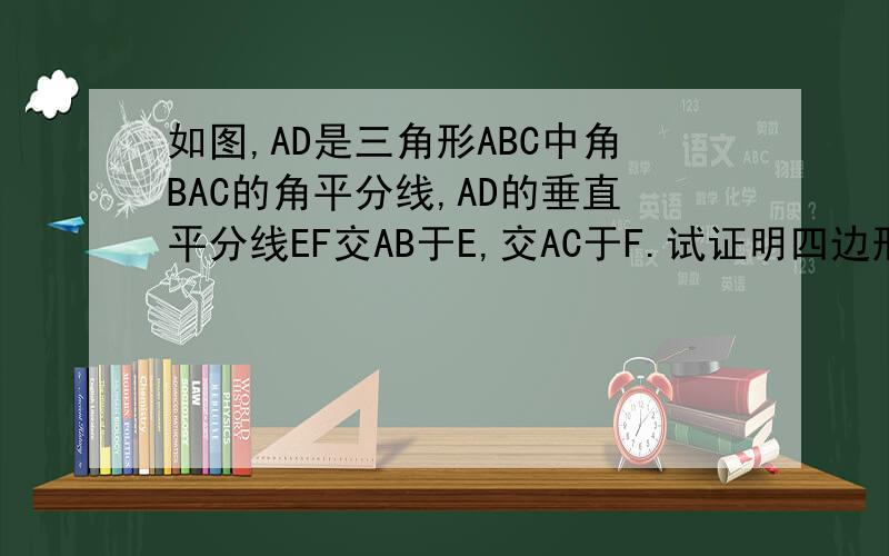 如图,AD是三角形ABC中角BAC的角平分线,AD的垂直平分线EF交AB于E,交AC于F.试证明四边形AEDF是菱形.