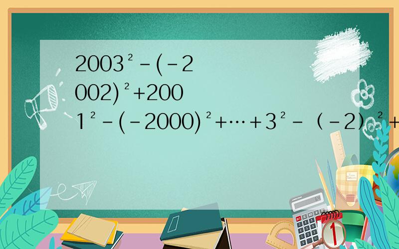 2003²-(-2002)²+2001²-(-2000)²+…＋3²－（－2）²＋1²提示：a²－b²＝（a+b)(a-b)