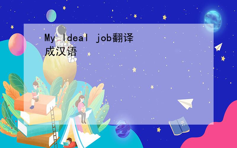My ldeal job翻译成汉语