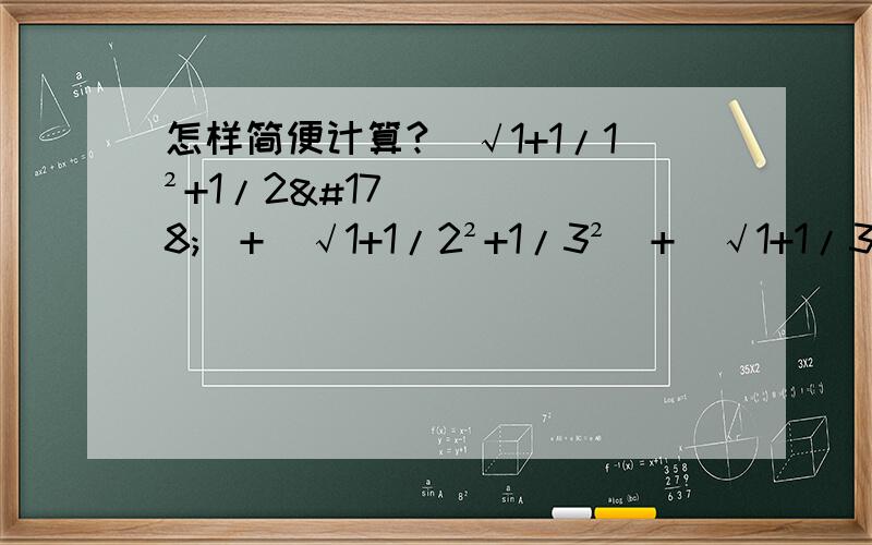 怎样简便计算?（√1+1/1²+1/2²）+（√1+1/2²+1/3²）+（√1+1/3²+1/4²）+...+（√1+1/99²+1/100²）