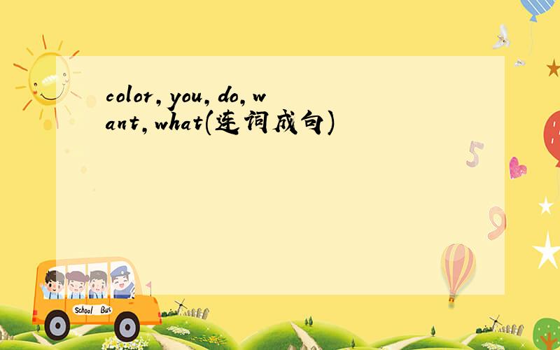 color,you,do,want,what(连词成句)